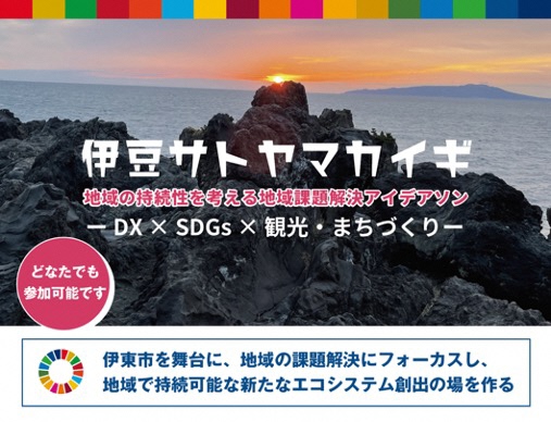 ▲地域を良くするためにアイデアソン「伊豆サトヤマカイギ」を実施している